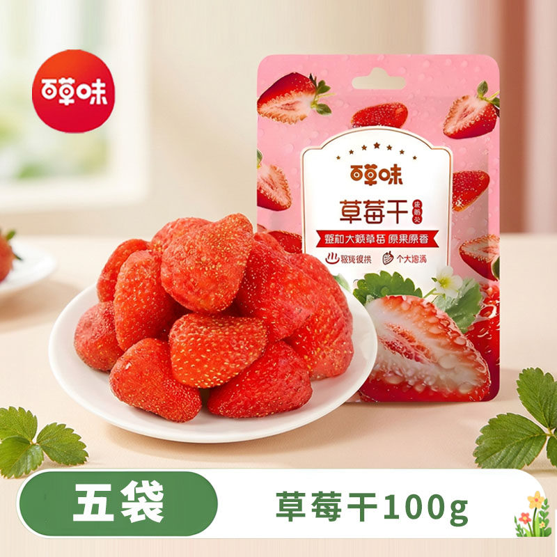 百草味草莓干100g*5袋水果脯蜜饯网红爆款休闲小吃果干小零食
