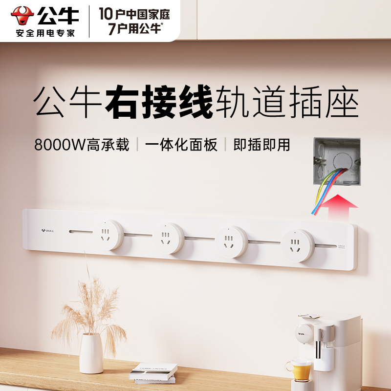 公牛右接线轨道插座明装家用客厅厨房餐边柜可移动滑轨插排接线板