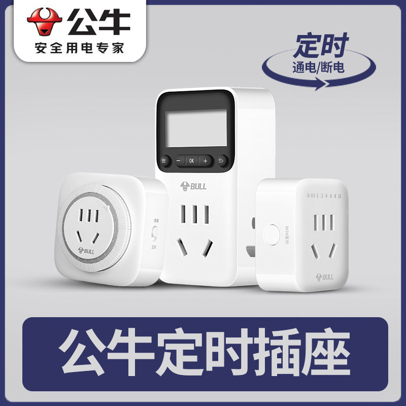 公牛定时插座定时器自动断电电动车充电保护计时热水器开关控制器属于什么档次？