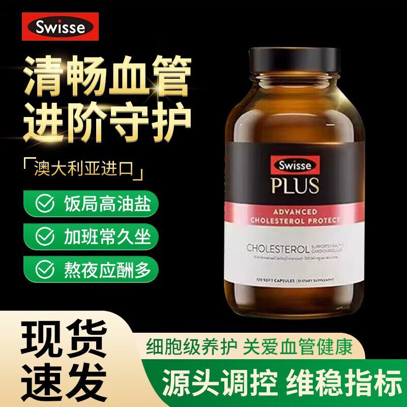 澳洲Swisse斯维诗PLUS清畅片红曲米胶囊胆固醇心血管平衡非卵磷脂