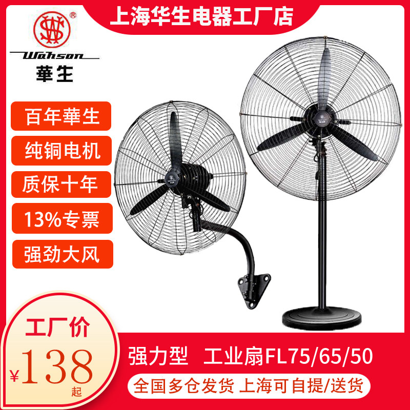 华生工业电风扇大功率牛角落地扇fl65大风力车间工厂纯铜壁挂扇降