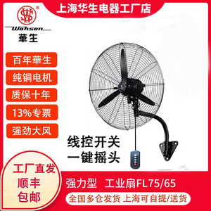 华生工业电风扇大功率牛角扇FL65大风力车间工厂线控纯铜壁挂扇