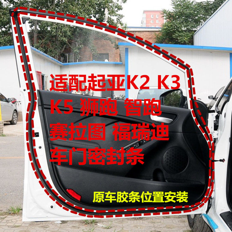 适配起亚K2狮跑K3智跑K5赛拉图福瑞迪车门密封条原汽车门用胶条圈