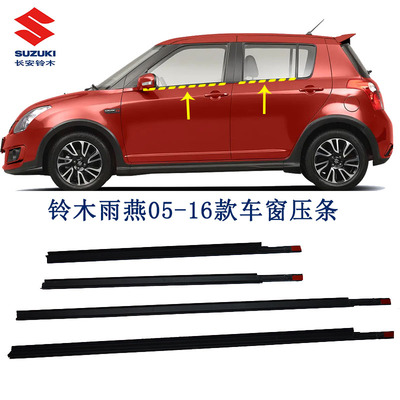 长安铃木雨燕车窗玻璃外压条外挡水密封条窗边压条车窗胶条原车专