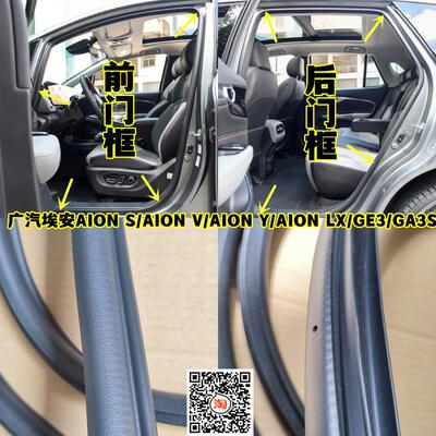 适配广汽埃安AION S/V/Y/LX GE3 GA3S原车门框密封条防水后备箱胶