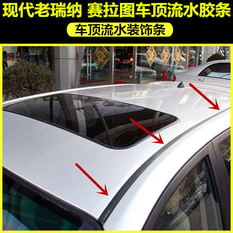 适配现代老款瑞纳 赛拉图车顶流水条大顶装饰条棚顶落水胶条压条