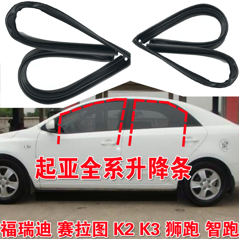 起亚福瑞迪K2K3狮跑车窗玻璃泥槽密封条智跑导轨升降滑槽胶条
