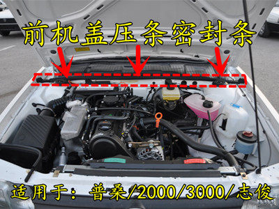 老款普桑/2000超人/3000志俊前机盖密封条原厂前机舱导流板胶条