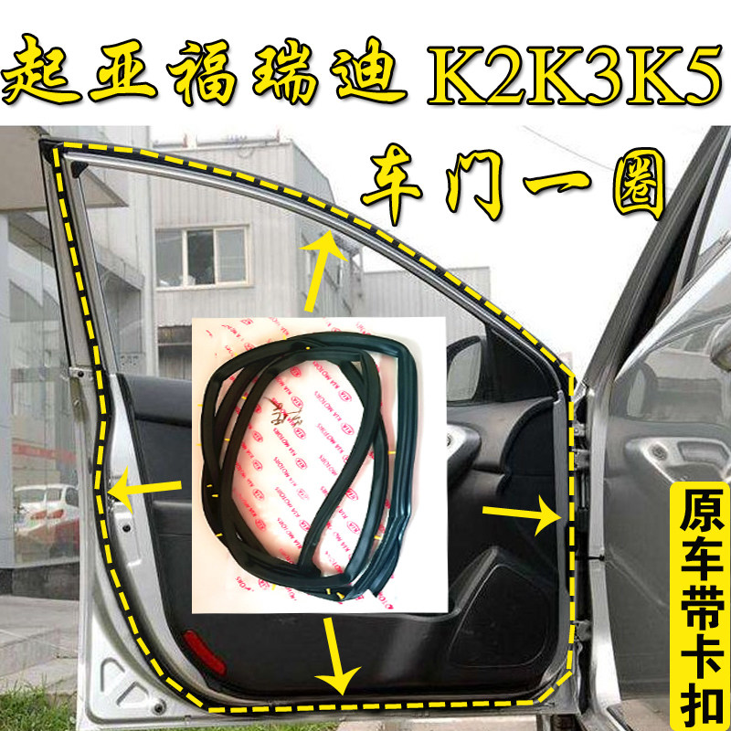 起亚福瑞迪K2 K3 K5车门密封条原车隔音胶条车门一圈防水后备箱条