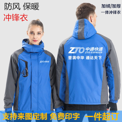 中通快递工作服申通秋冬季加绒加厚冲锋衣服物流员工外套定制LOGO