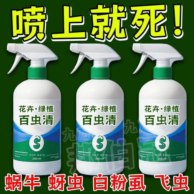 【百虫清】杀虫剂花卉植物果树蔬菜蚧壳虫蚜虫月季花病虫害常用药