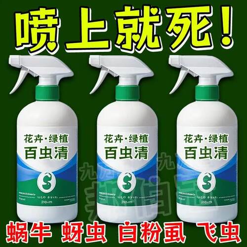 【百虫清】杀虫剂花卉植物果树蔬菜蚧壳虫蚜虫月季花病虫害常用药