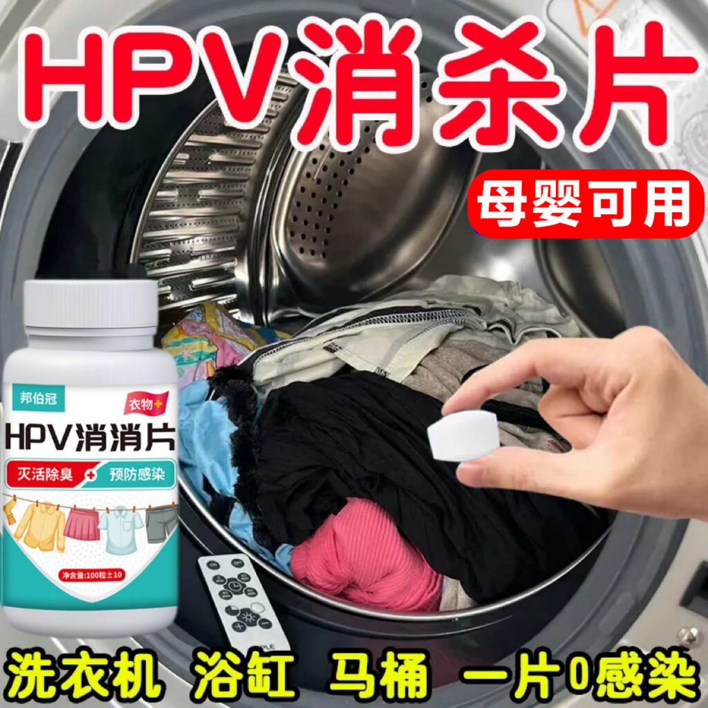 HPV消杀片贴身衣物清洁片厕所