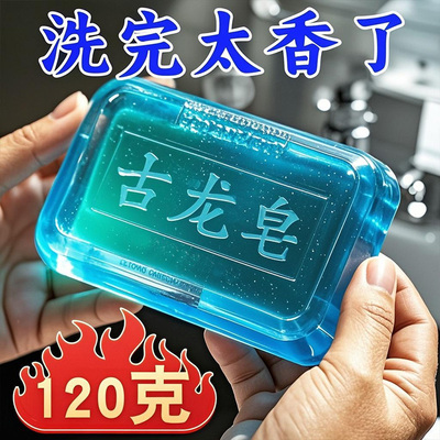 [持久留香]男士古龙香皂正品洁面控油香水香皂洗澡清爽肥皂透明皂