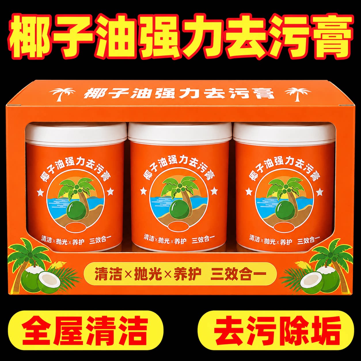 椰子油强力去污膏洗锅神器家用不伤手三效合一浴室厨房地板清洁膏