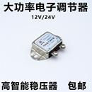 汽车大货车发电机智能电子调节器12V24V农用车大功率高智能稳压器