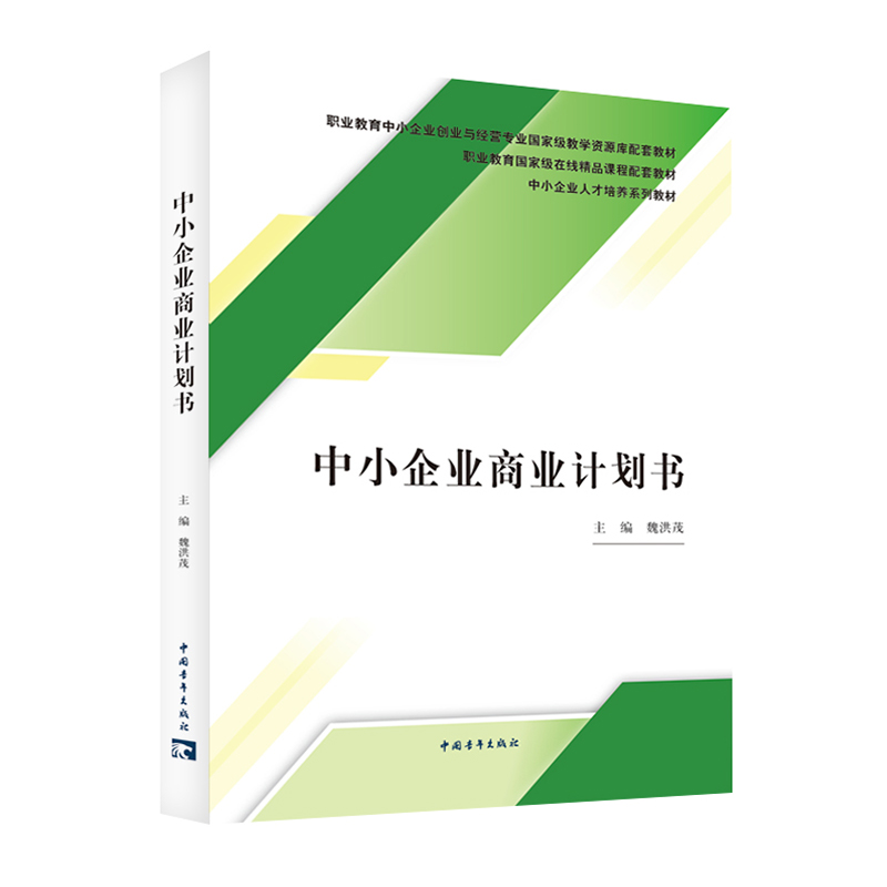 中小企业商业计划书9787515368658