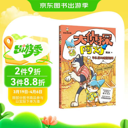 凯叔讲故事：大侦探阿灯--真假阿灯（“凯叔讲故事9787556280612