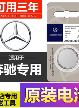 奔驰汽车c200e级glc260glk300c180gla cla/新E系原装遥控钥匙电池