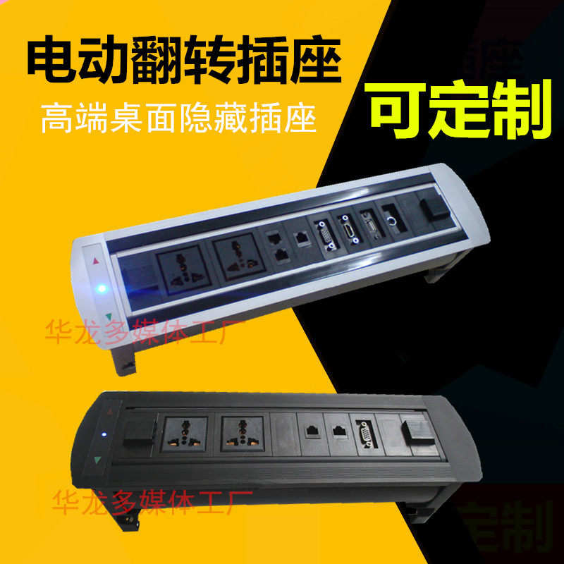多功能桌面电动插座/会议桌翻转信息盒/多媒体电动翻转接线面板