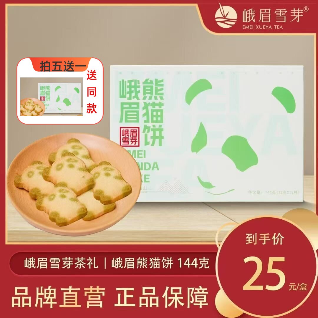 峨眉雪芽茶礼 熊猫饼144g/盒 茶食品 茶香酥四川特产送长辈福利