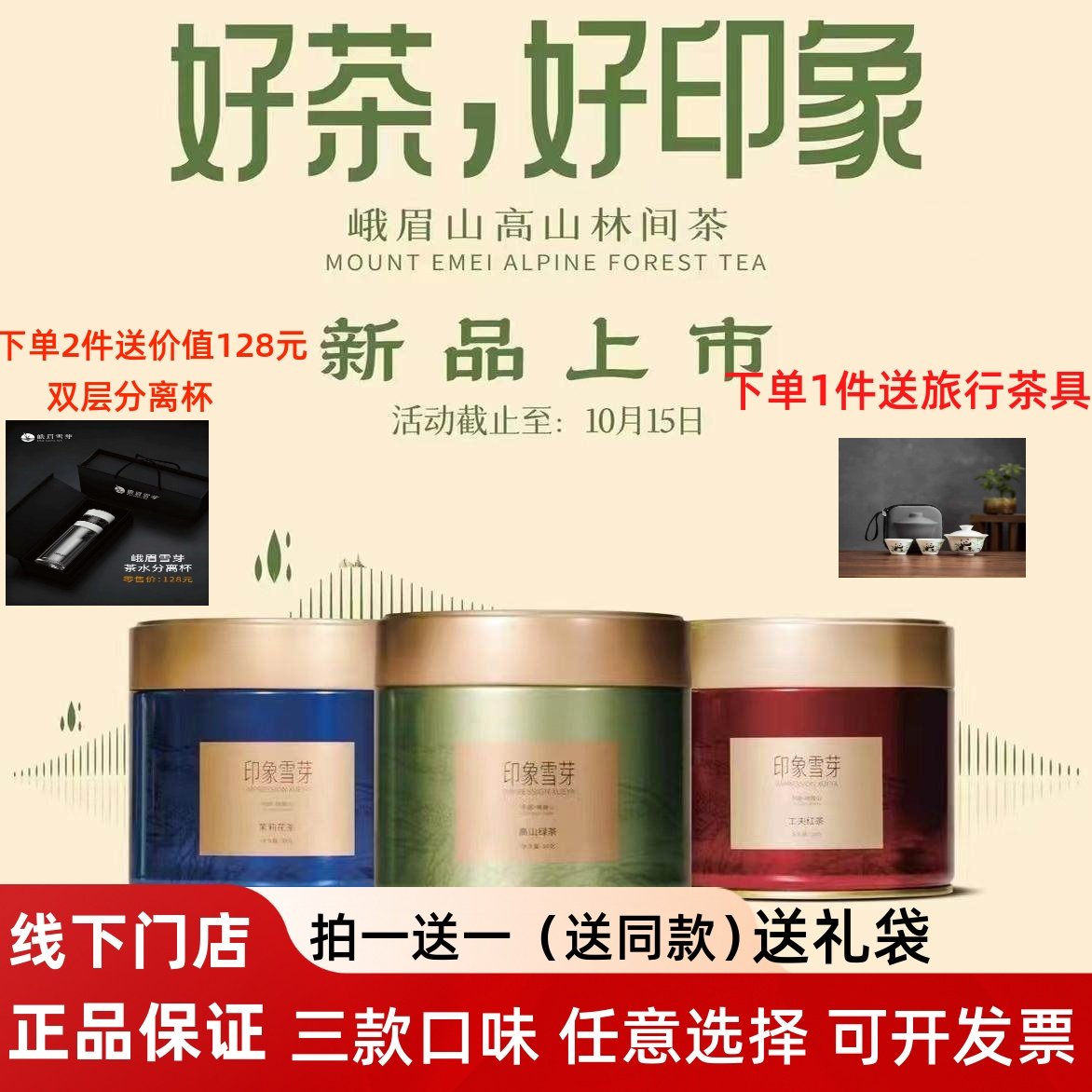 峨眉雪芽新品 印象雪芽高山绿茶 红茶 茉莉花茶飘雪罐装50g伴手礼,茶,茉莉花茶,淘宝优惠券,粉丝福利购,淘宝优惠卷