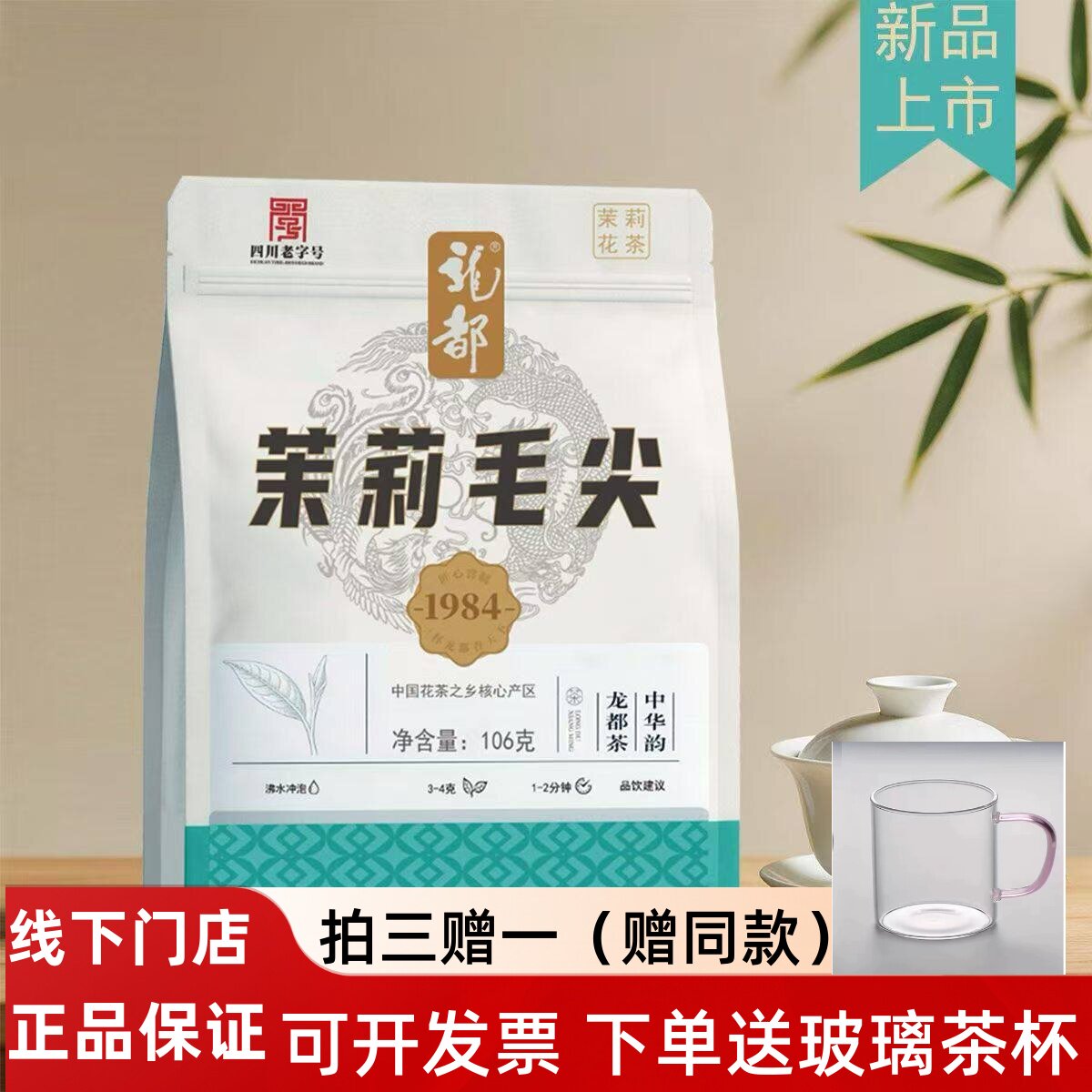 龙都茉莉花茶四川自贡特产茶叶茉莉毛尖106g袋装花毛峰浓香型