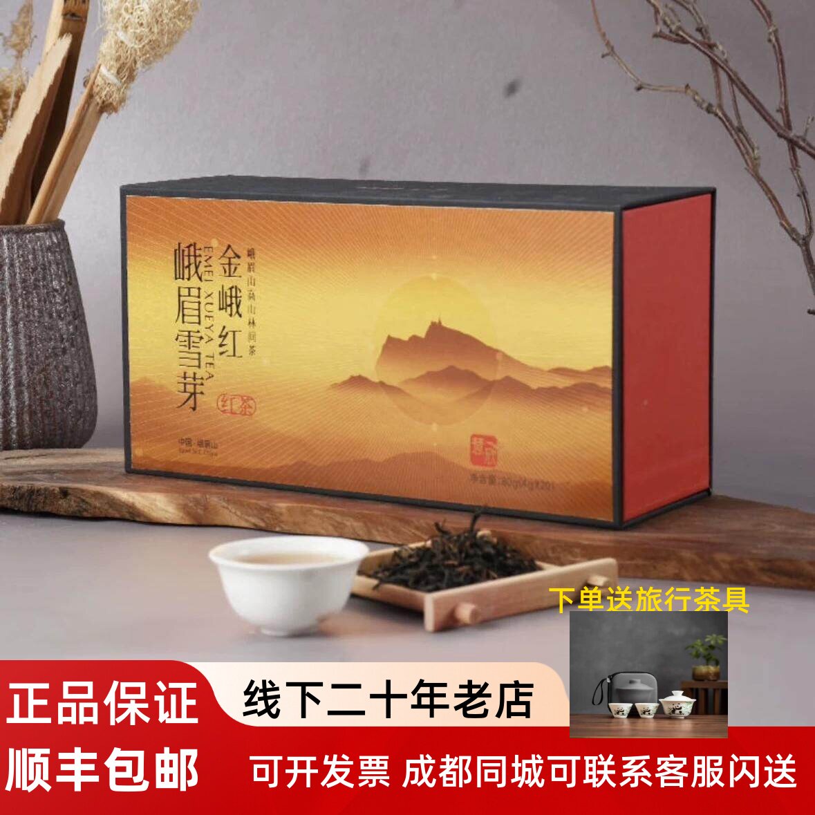 峨眉雪芽金峨红慧欣80g四川峨眉工夫红茶成都特产茶叶蜜香伴手礼