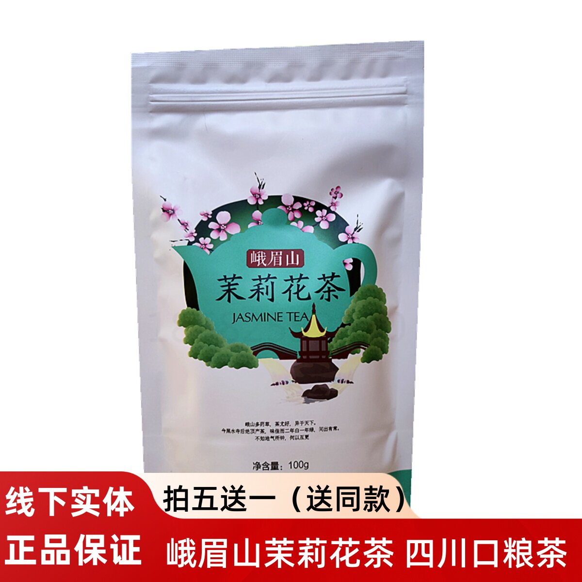 新茶四川峨眉山经典浓香型茉莉花茶袋装100克花毛峰自用办公