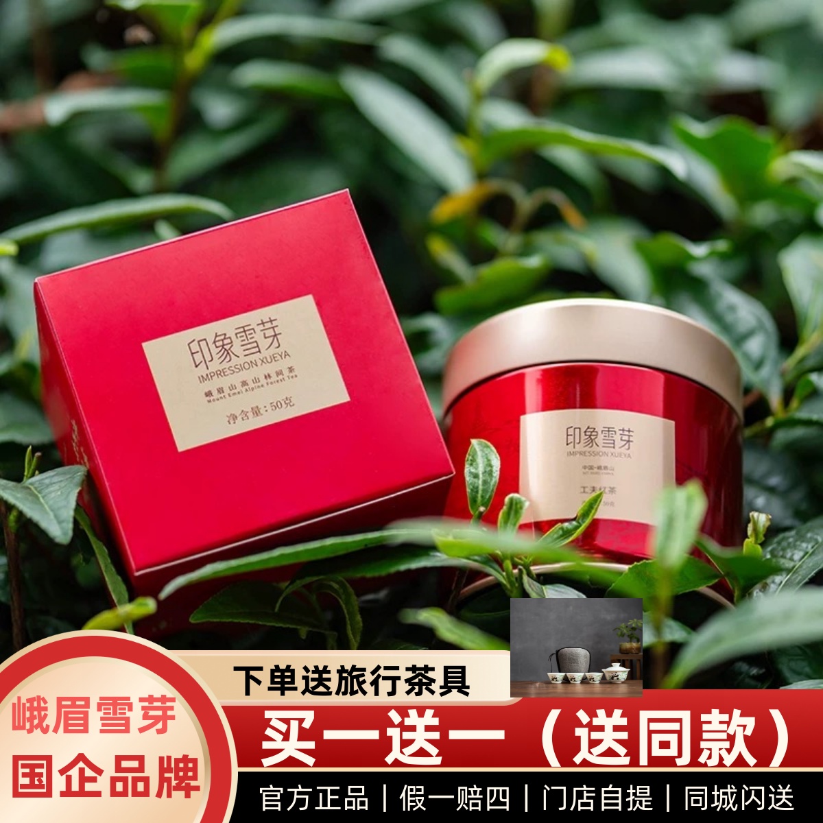 峨眉雪芽 印象雪芽红茶50g 峨眉山高山红茶罐装四川红茶伴手礼