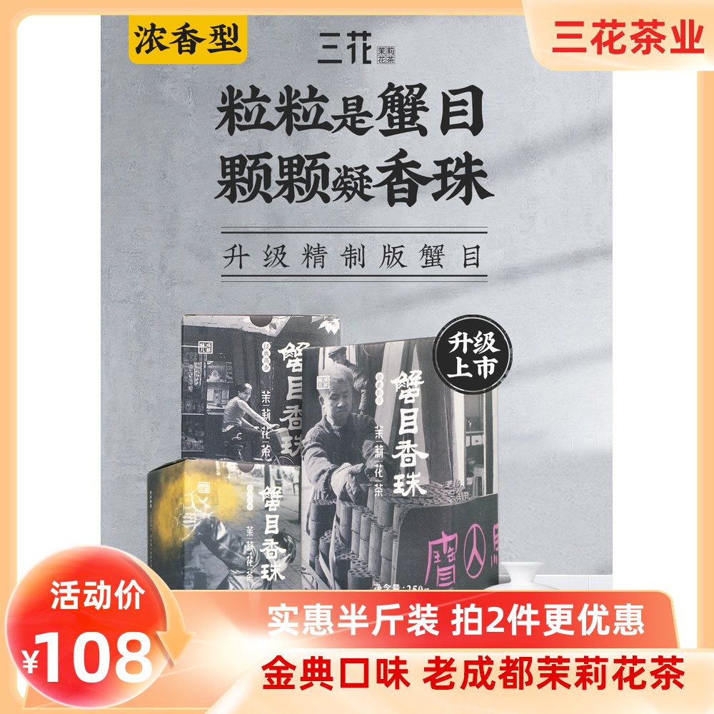 三花茶叶蟹目香珠新茶浓香型茉莉花茶四川250g盒装小龙珠