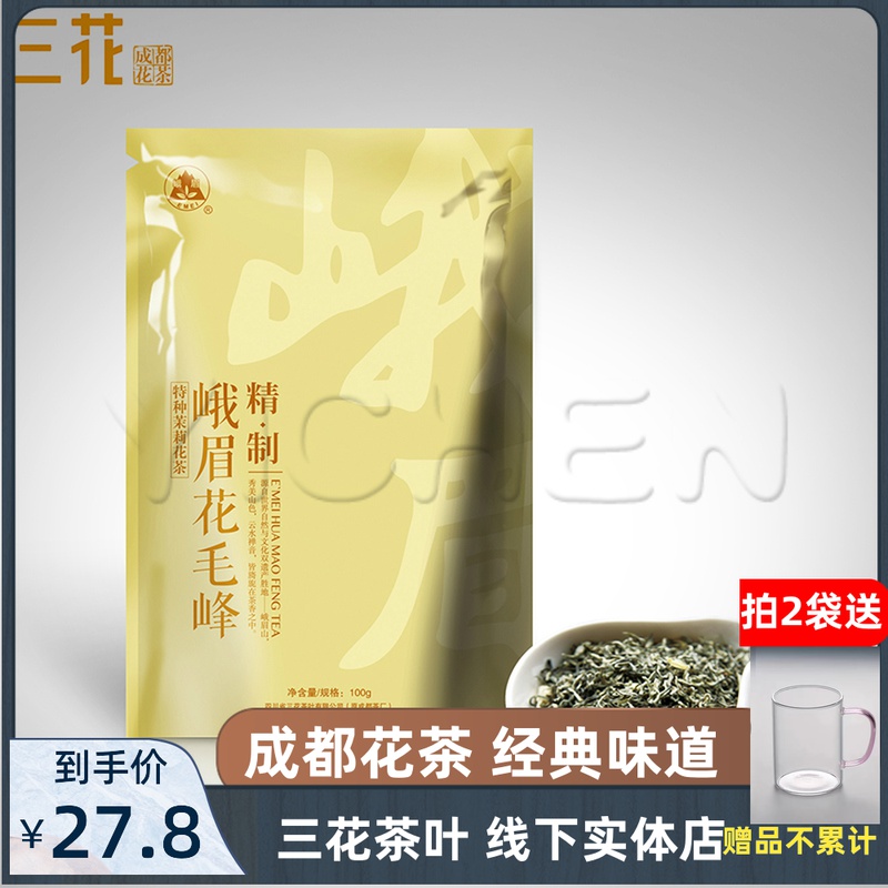 三花牌正宗峨眉精制花毛峰老成都茉莉花茶叶袋装茶100g