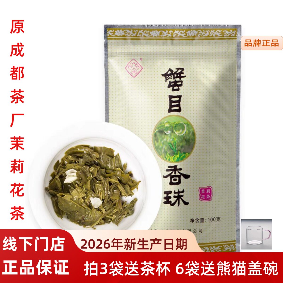 三花牌蟹目香珠100g茉莉花茶叶浓香型茉莉龙珠茶成都茶厂包邮