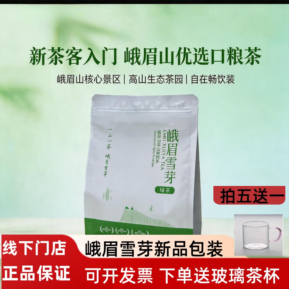 2026年明前茶峨眉雪芽绿茶自饮口粮茶200g峨眉山毛峰茶叶