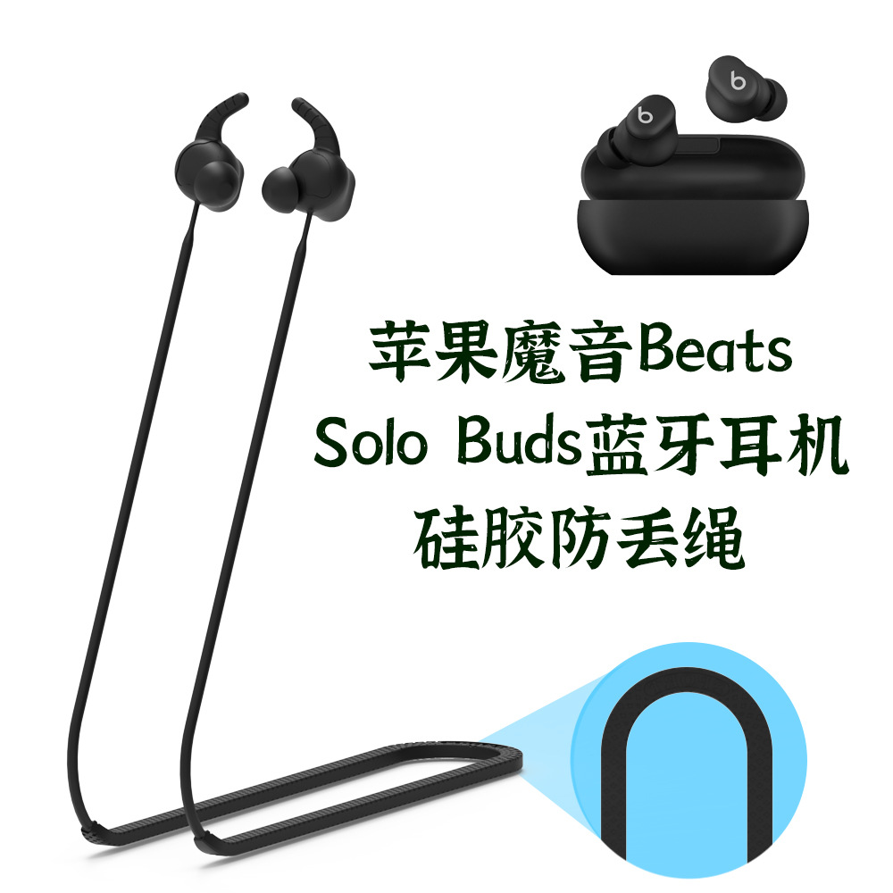 适用于苹果魔音Beats Solo Buds蓝牙耳机硅胶防丢绳防脱落延长绳运动健身配件