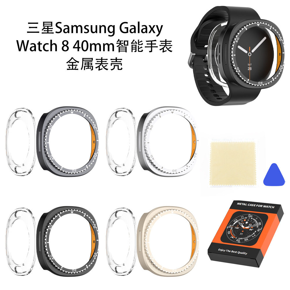 适用三星Samsung Galaxy Watch8 40mm智能手表金属表壳刻度防磕碰