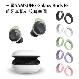 适用于三星SAMSUNG Galaxy Buds FE蓝牙耳机硅胶耳塞圈防掉