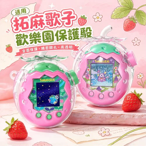 适用拓麻歌子Paradise透明草莓保护壳Tamagotchi欢乐园保护套配件