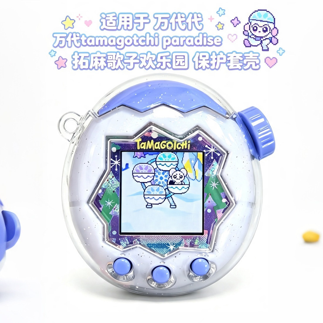 适用拓麻歌子tamagotchi欢乐园保护壳透明闪paradise电子宠物机套图片
