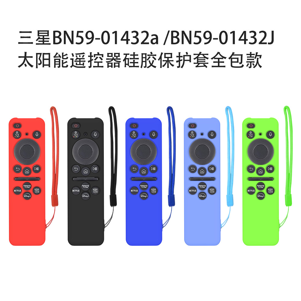 适用三星BN59-01432A太阳能遥控器硅胶保护套BN59-01432J全包防摔