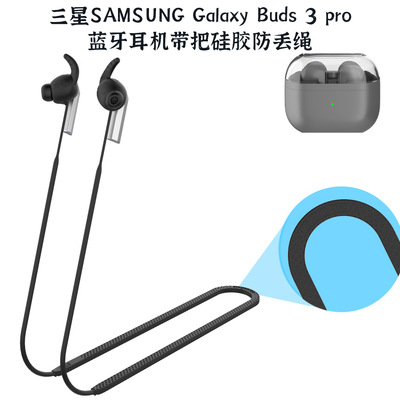 适用三星SAMSUNG Galaxy Buds 3 pro蓝牙耳机带把硅胶防丢绳软绳运动健身跑步配件