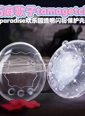 适用拓麻歌子tamagotchi欢乐园保护壳透明闪paradise电子宠物机套