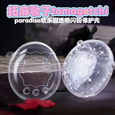 适用拓麻歌子tamagotchi欢乐园保护壳透明闪paradise电子宠物机套