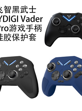 适用飞智黑武士FLYDIGI Vader 4 Pro游戏手柄硅胶保护套简约纯色