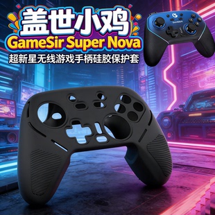 适用于盖世小鸡GameSir Nova超新星无线游戏手柄硅胶保护套 Super