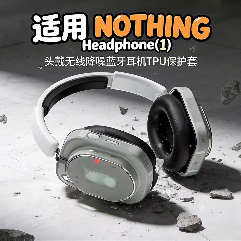 适用NOTHING Headphone(1)/ (a)2026头戴无线降噪蓝牙耳机TPU耳罩横梁保护套纯色壳简约软壳男女款防刮防尘图片