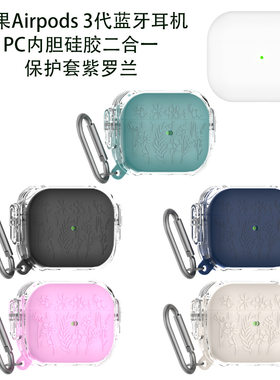 适用苹果Airpods 3代蓝牙耳机PC内胆硅胶二合一保护套硬壳紫罗兰