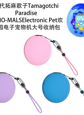 万代拓麻歌子Tamagotchi Paradise/NANO-MALS欢乐园宠物机收纳包