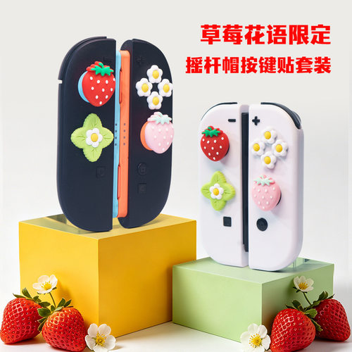适用于任天堂switch2手柄摇杆帽 摇杆硅胶帽 NS2草莓按键帽保护套