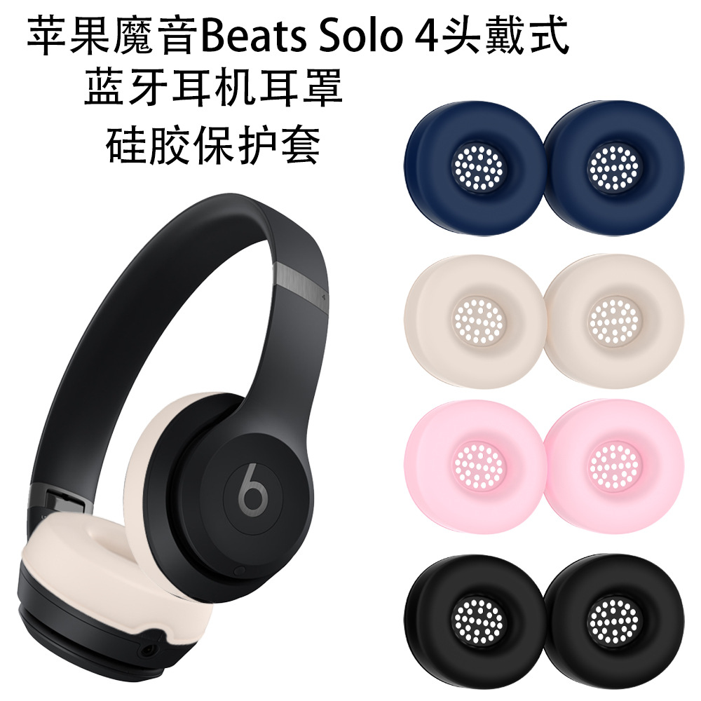适用于苹果魔音Beats Solo 4头戴式蓝牙耳机耳罩硅胶保护套纯色壳保护罩
